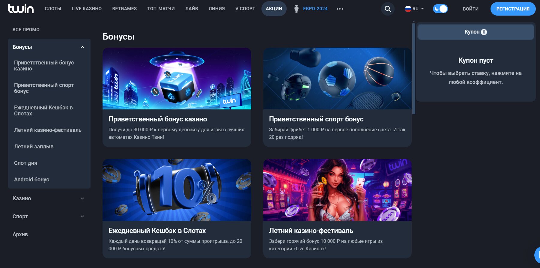 Twin casino бонусы